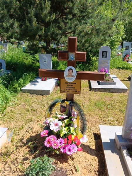 Плотникова Мария Петровна