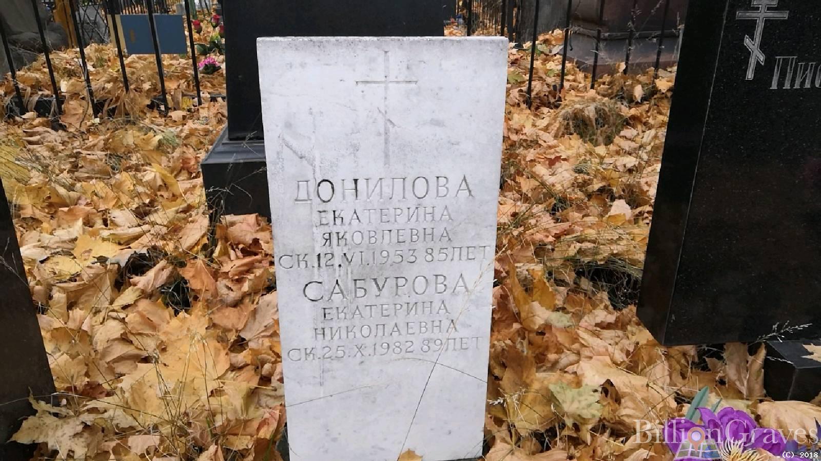донилова екатерина яковлевна