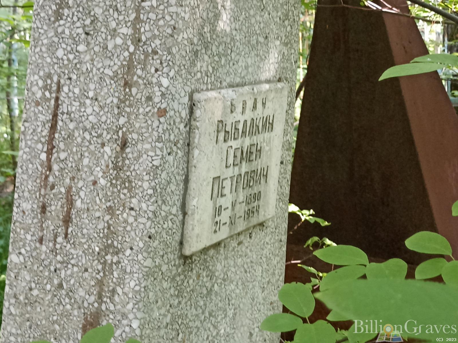 Рыбалкин Семен Петрович