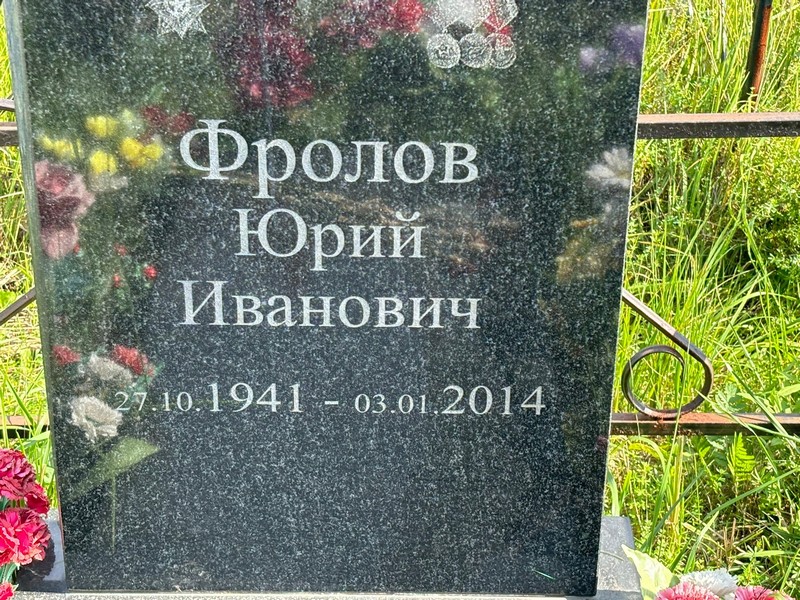 Фролов