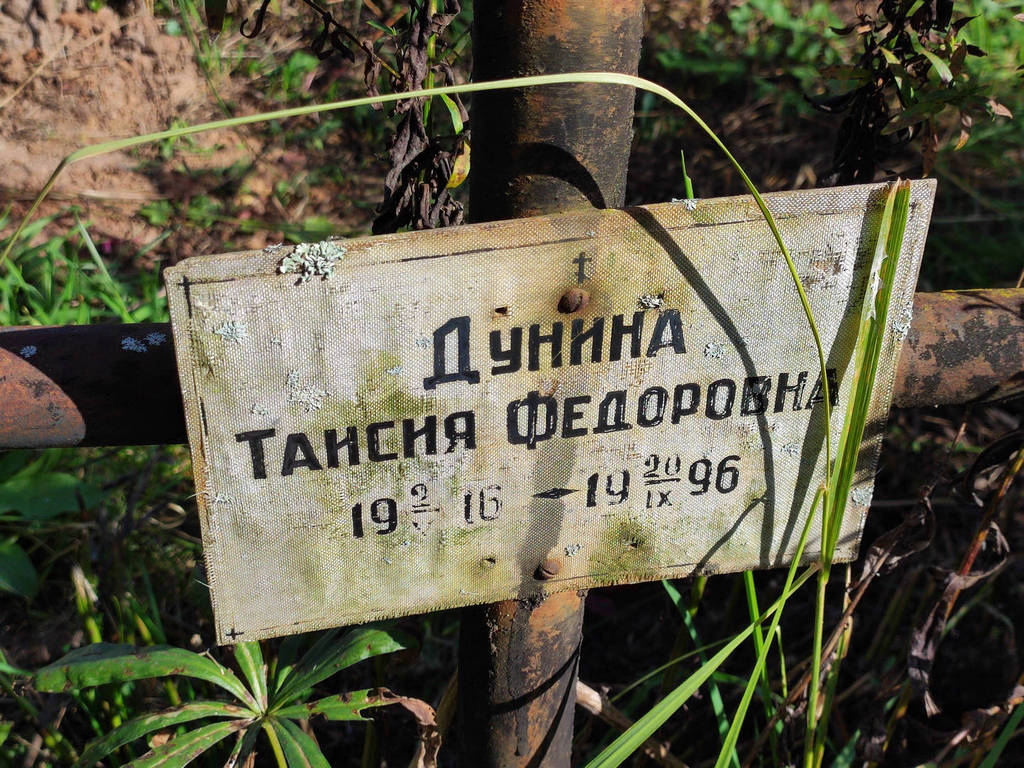 Дунина Таисия Федоровна