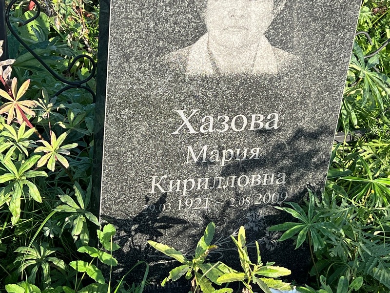 Хазова