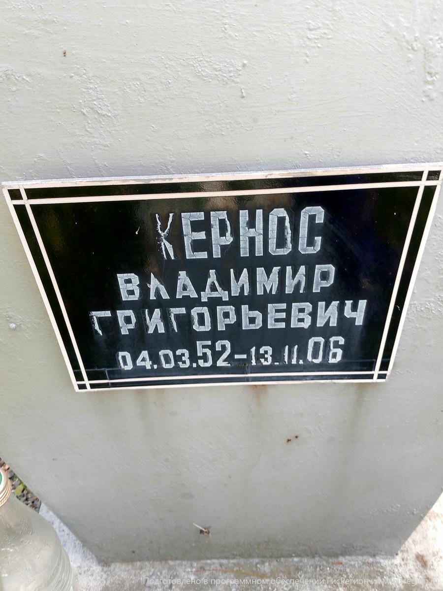 Кернос Владимир Григорьевич