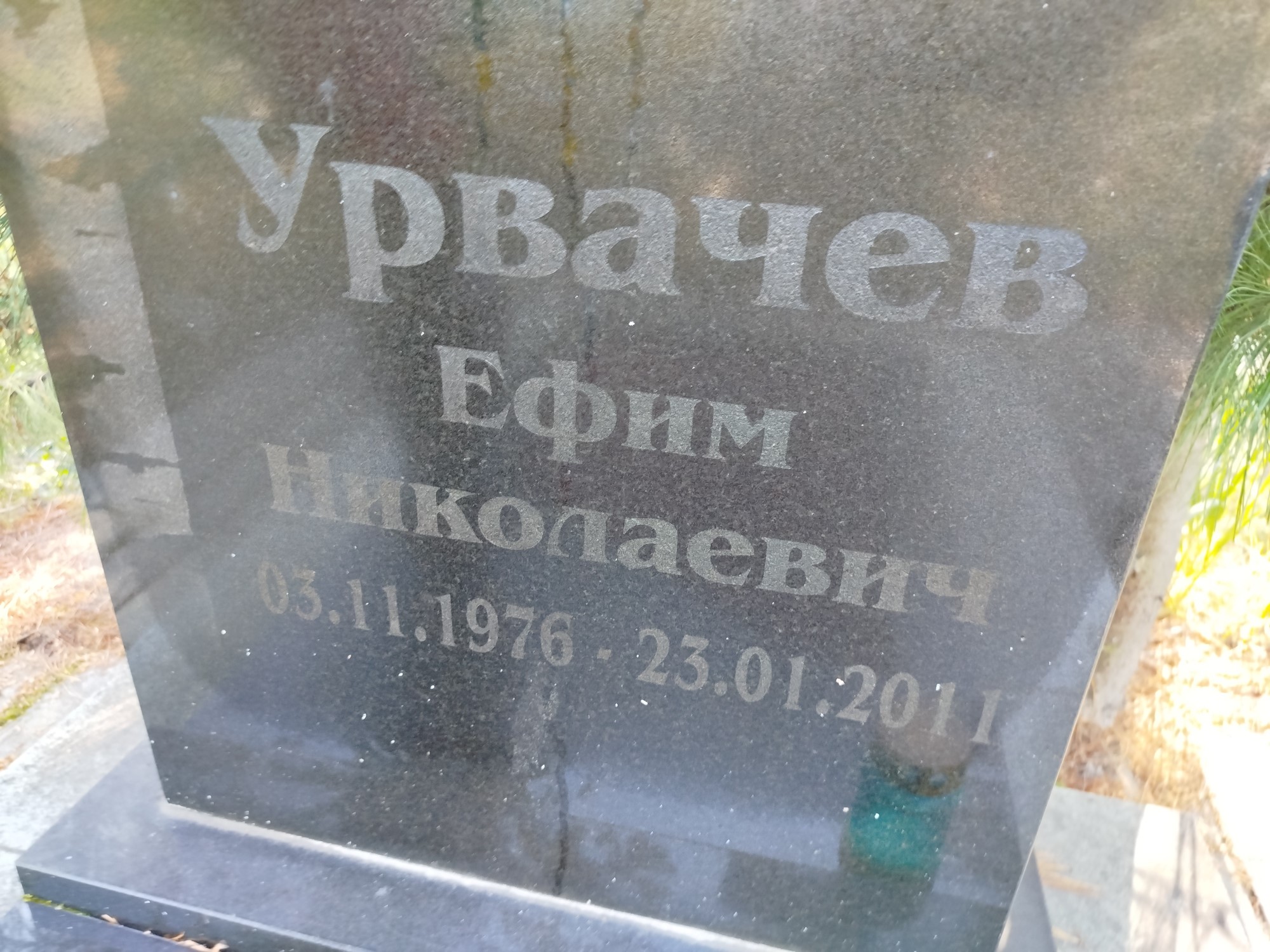 Урвачев Ефим Николаевич