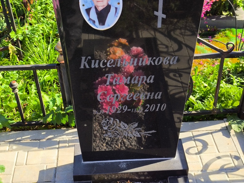 Кисельникова