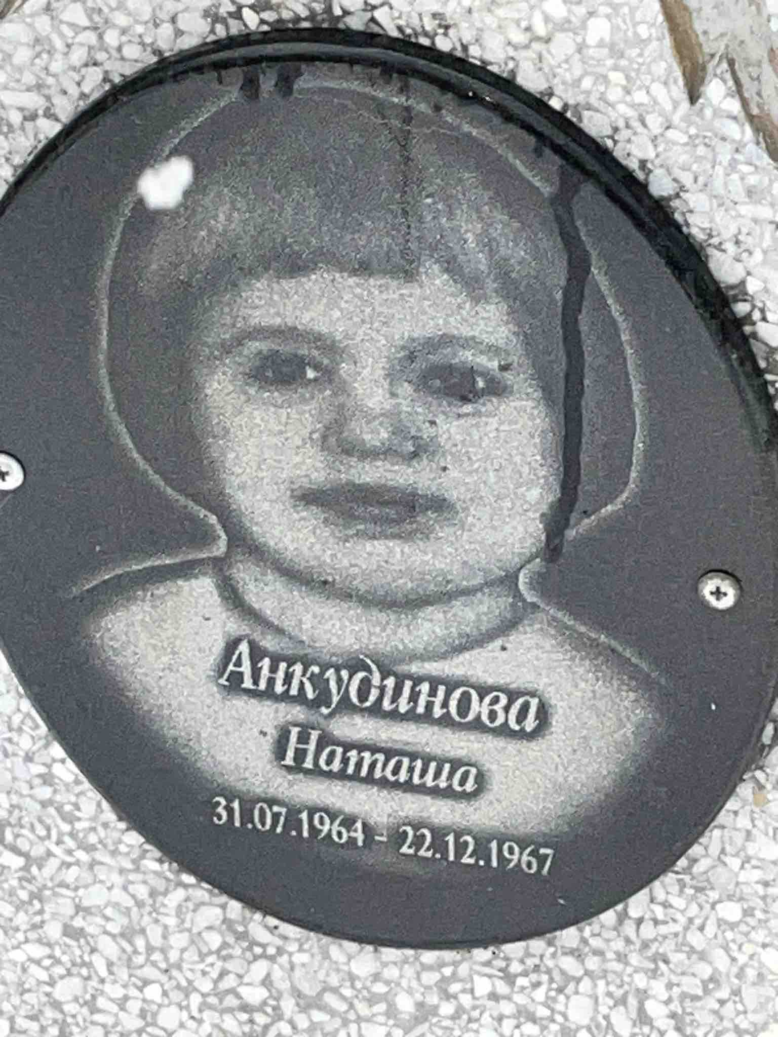 Анкудинова Наташа