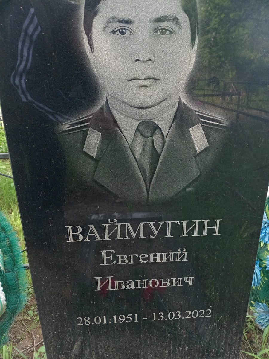 Ваймугин Евгений Иванович
