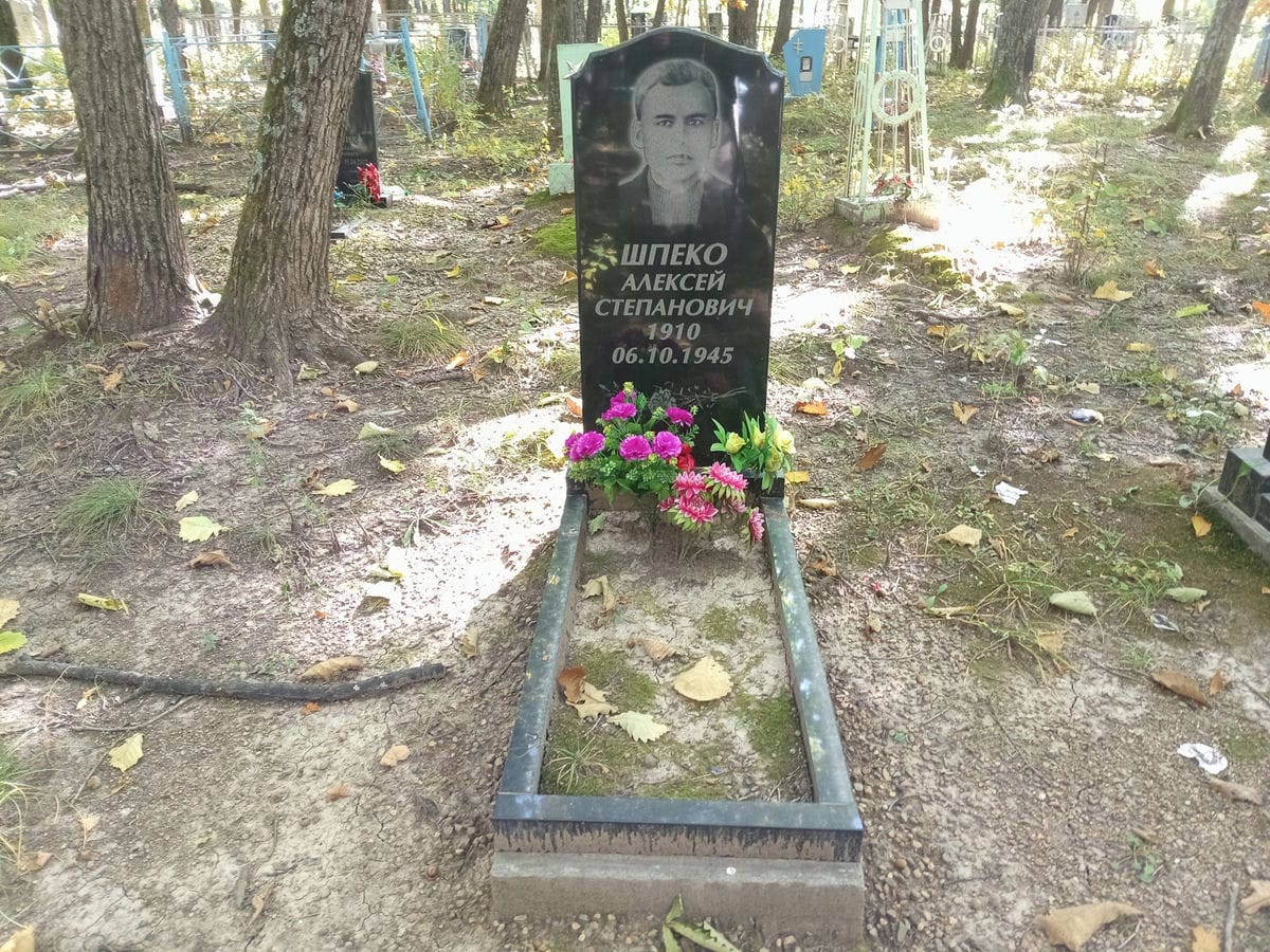 Шпеко Алексей Степанович