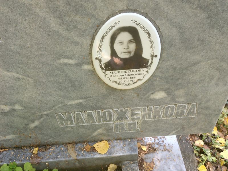 Пелогея Малюженкова Яковлевна