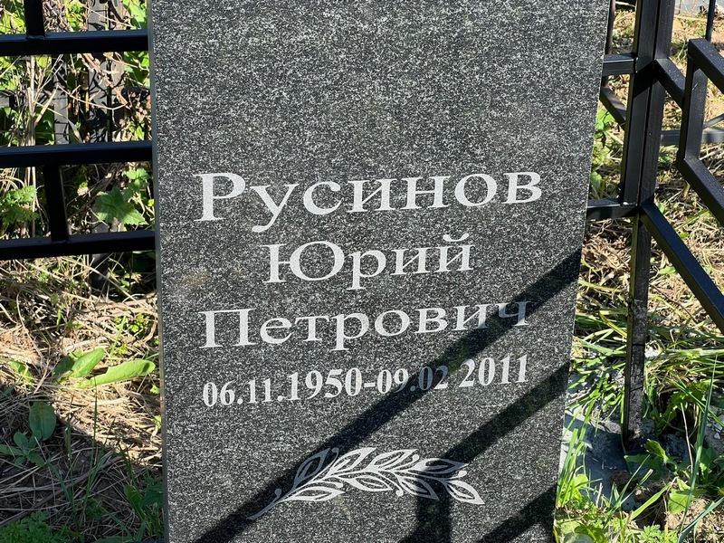 Русинов