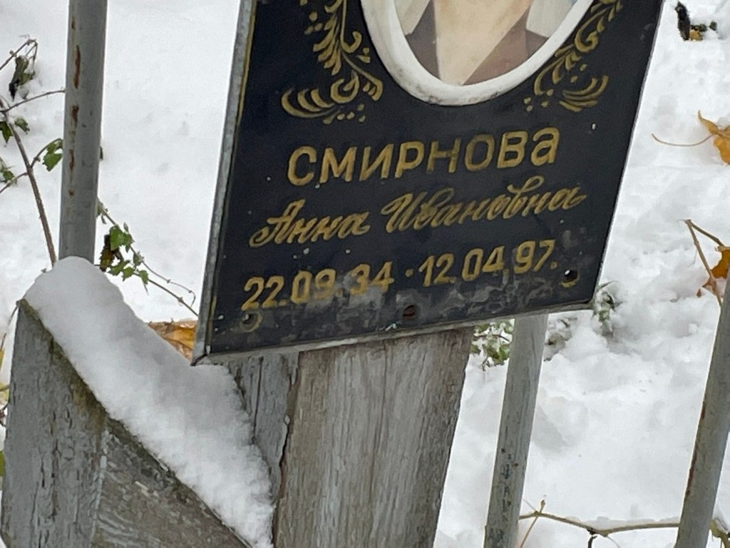 Смирнова Анна Ивановна