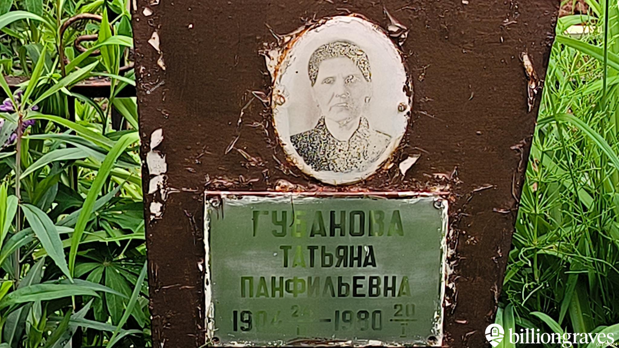 Губанова Татьяна Панфильевна