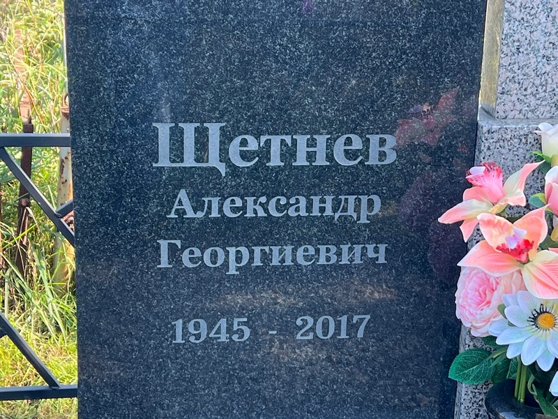 Щетнев