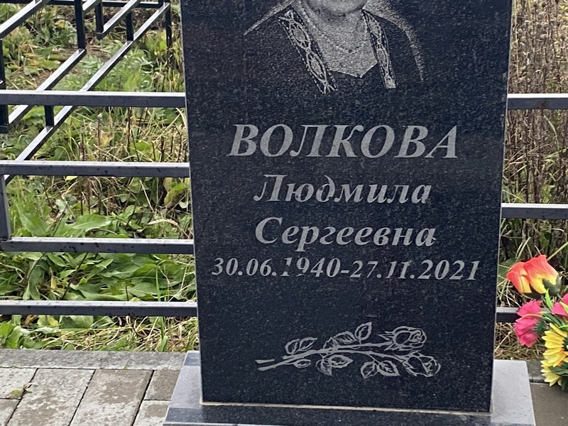 Волкова