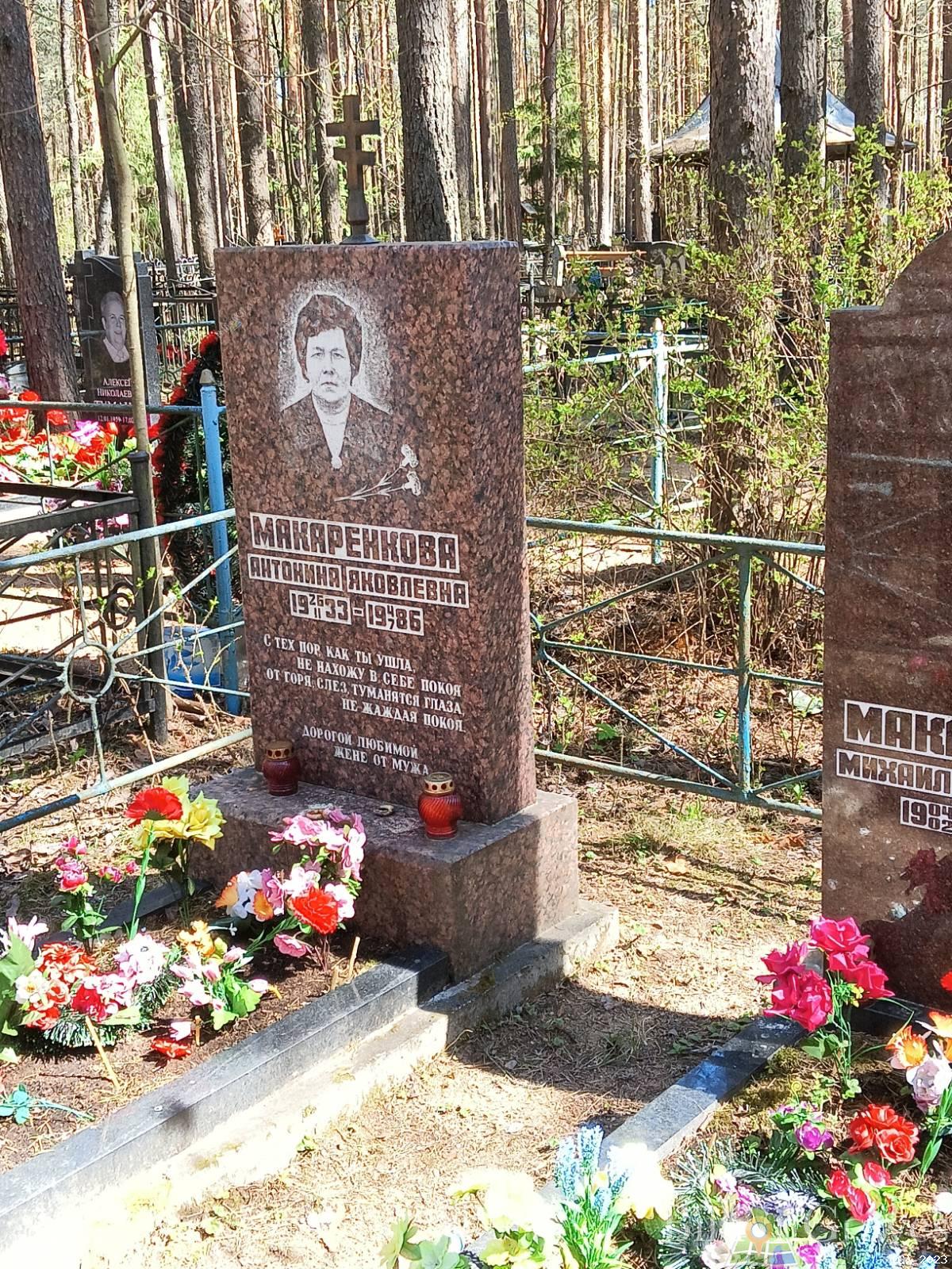 Макаренкова Антонина Яковлевна