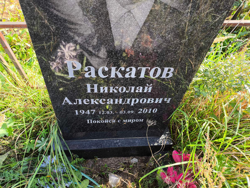 Раскатов
