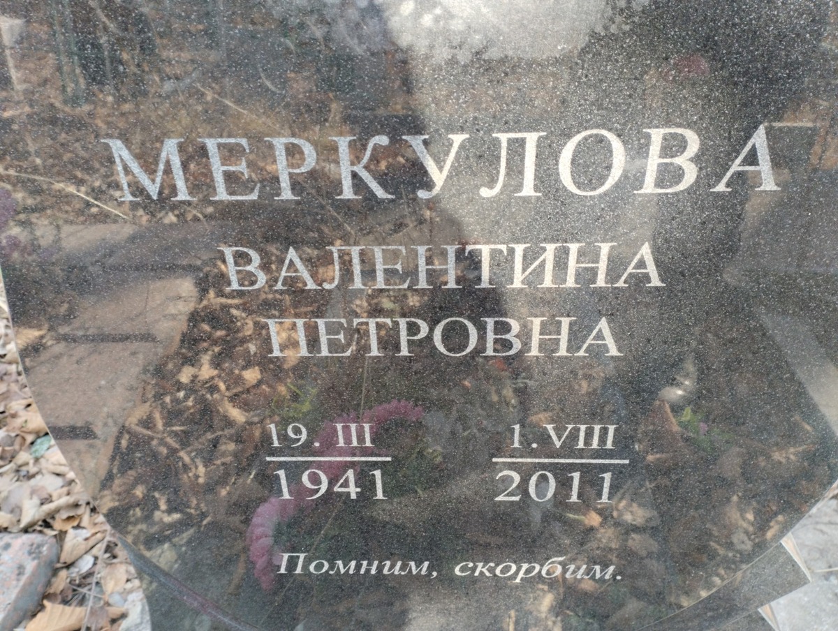 Меркулова Валентина Петровна