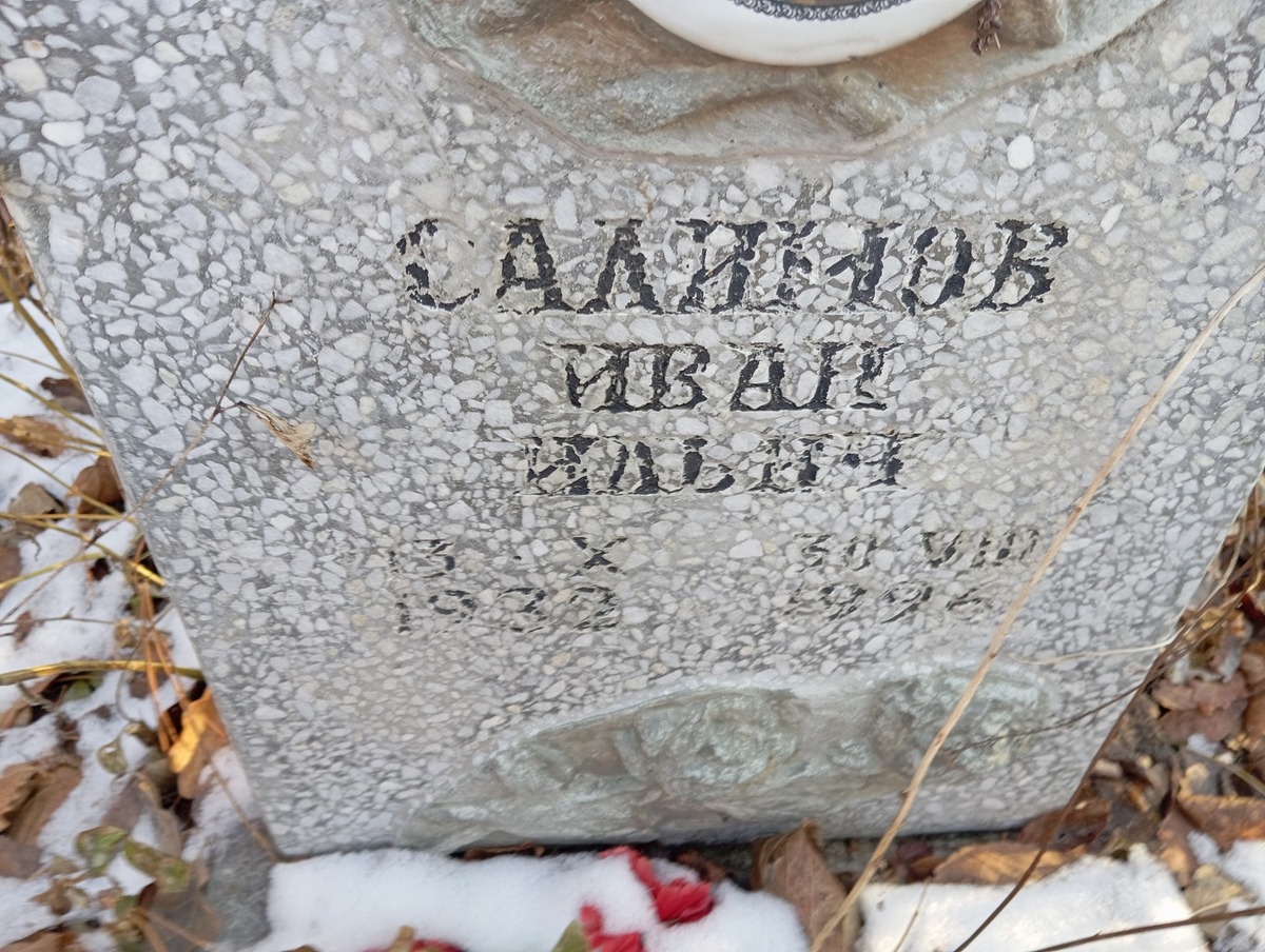 Салимов Иван Ильич