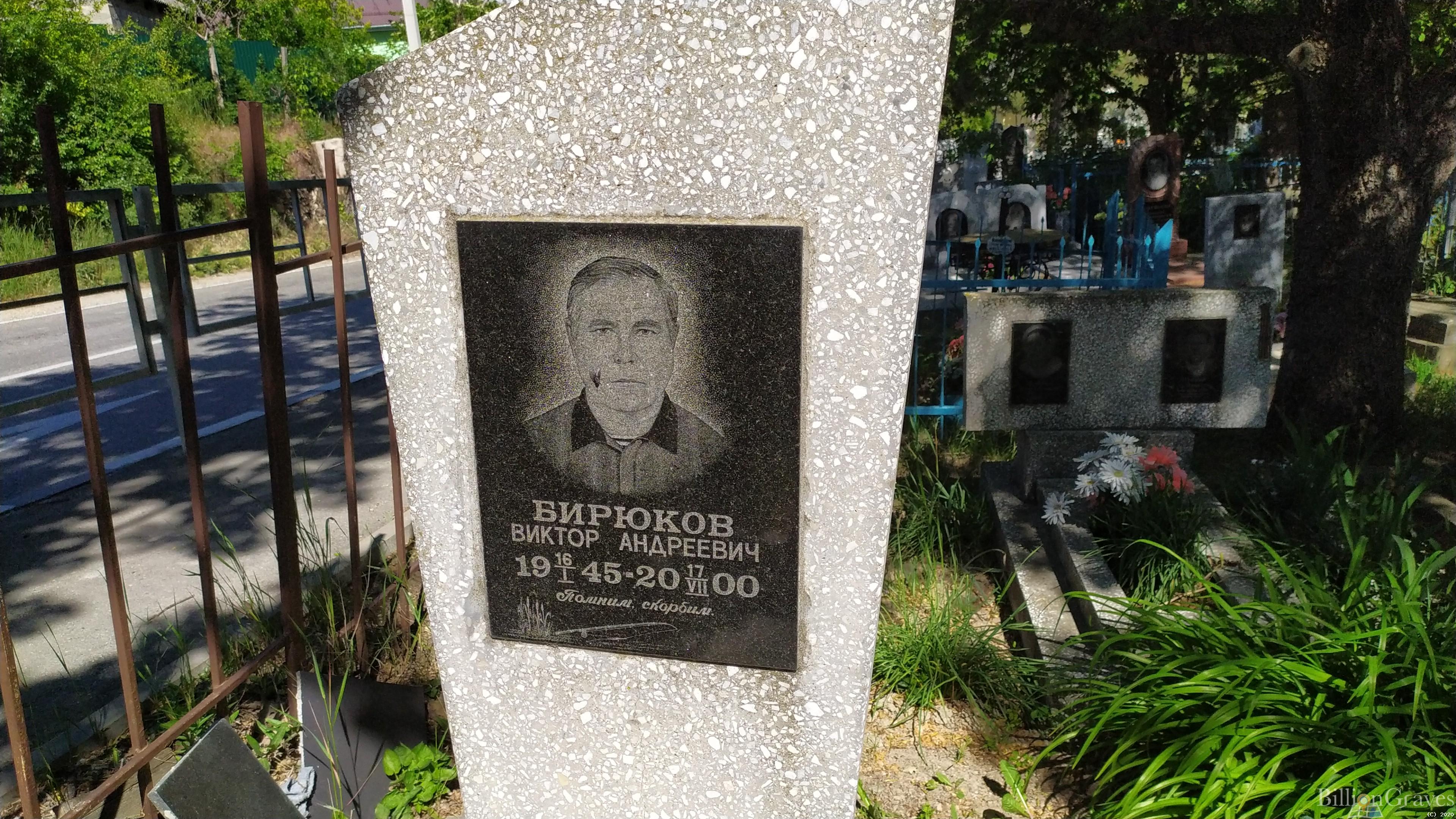 Бирюков Виктор Андреевич