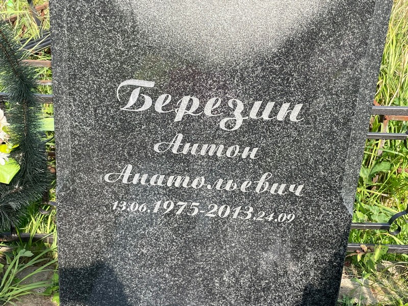 Березин