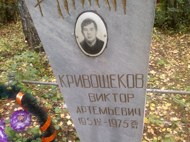 Кривощеков