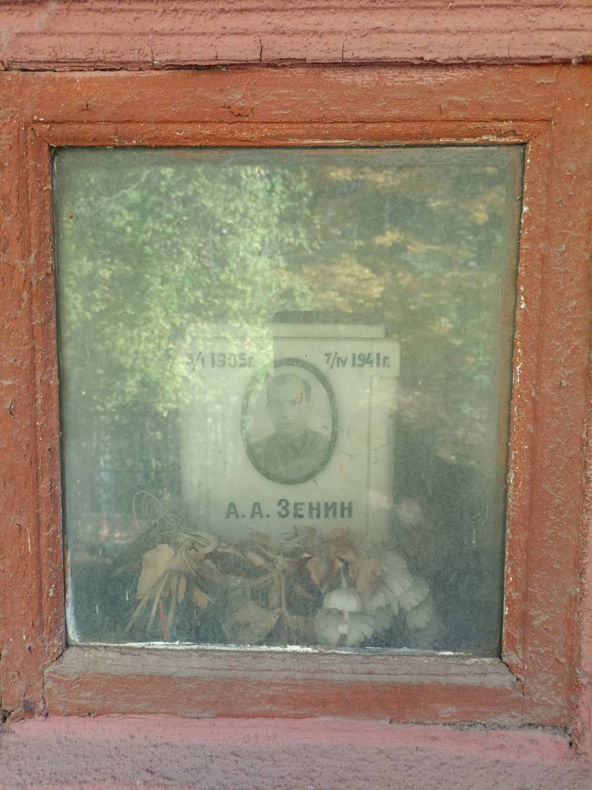 Зенин А. А.