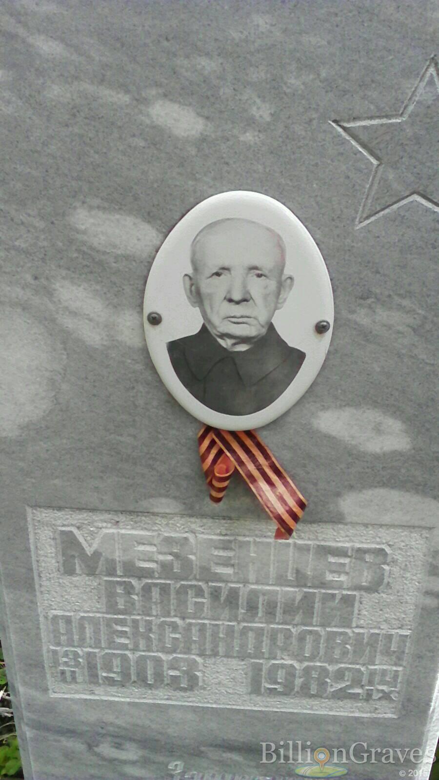 Мезенцев Василий Александрович