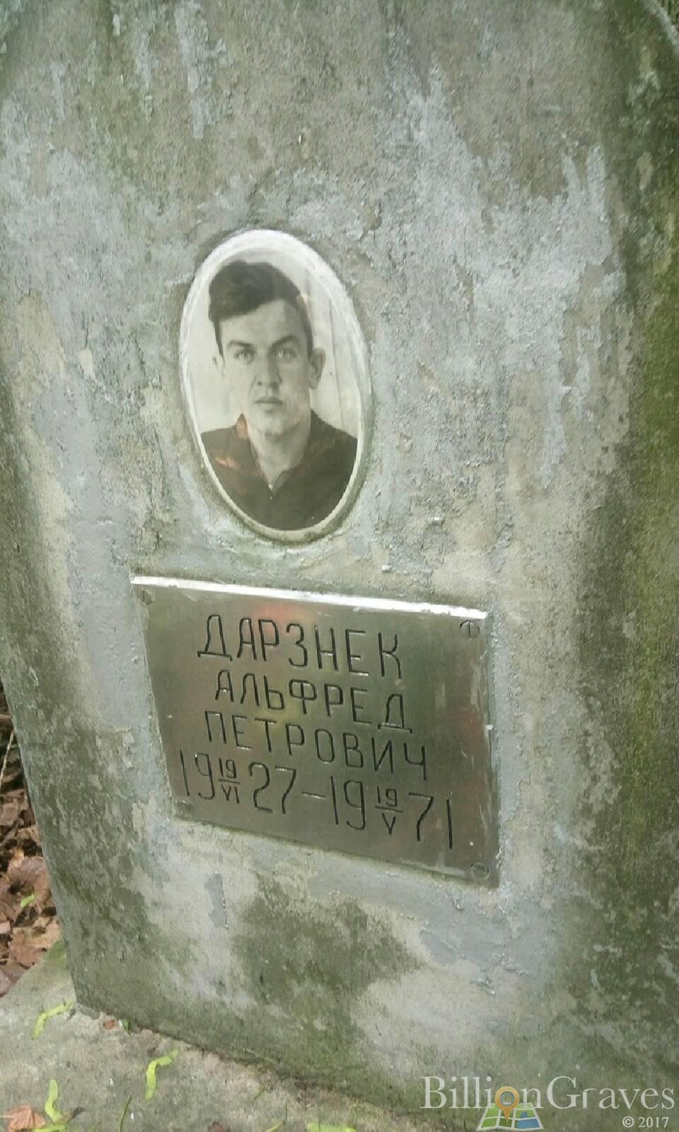 Дарзнек Альфред Петрович