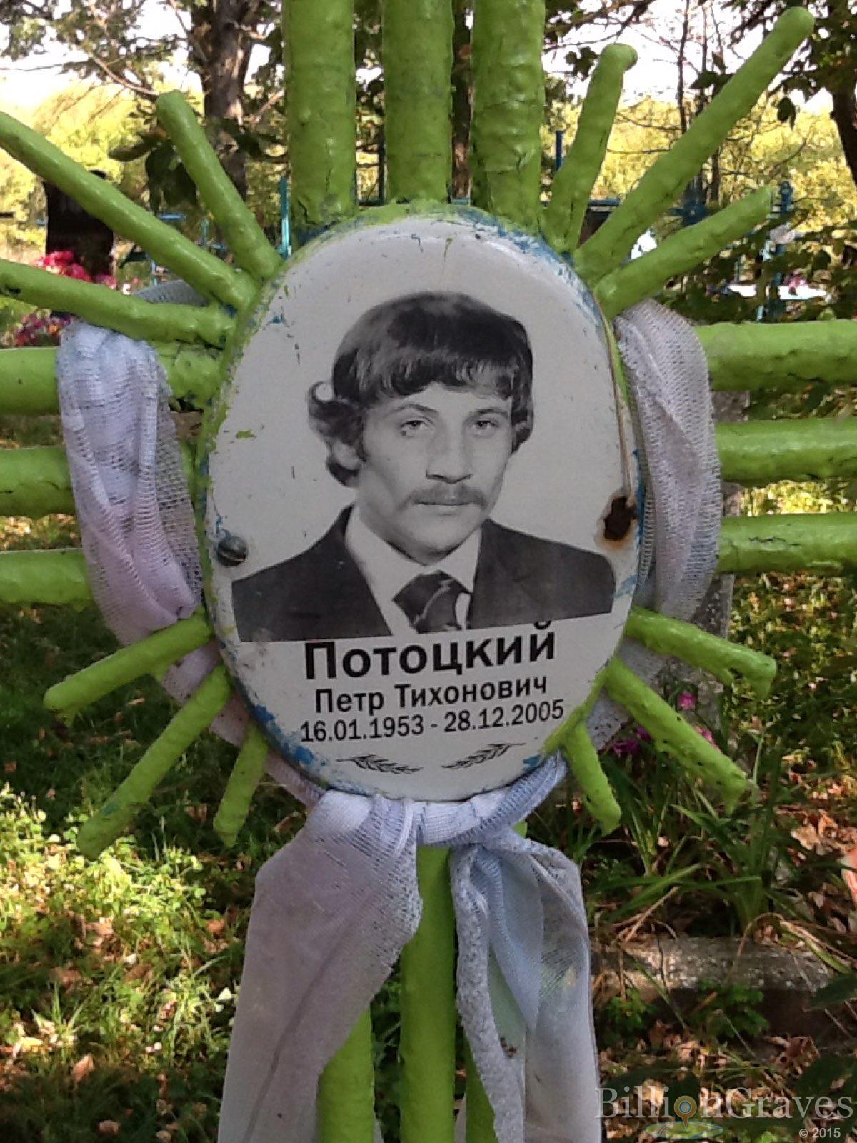 Потоцкий Пётр Тихонович