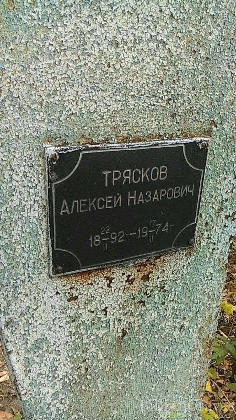 Трясков Алексей Назарович