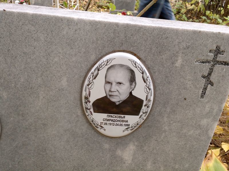 Трапезникова Прасковья Спиридоновна