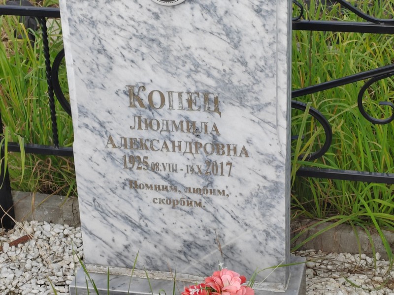 Копец