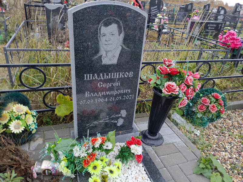 Шадышков