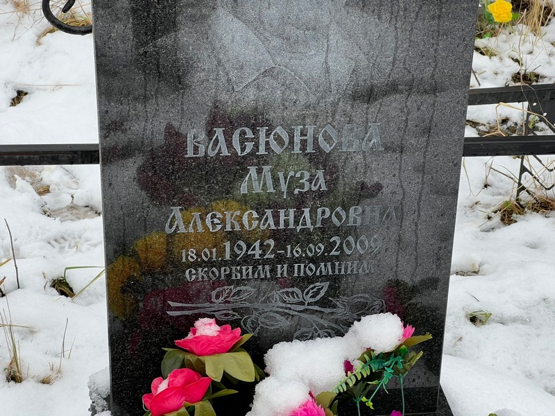 Муза Васюнова Александровна