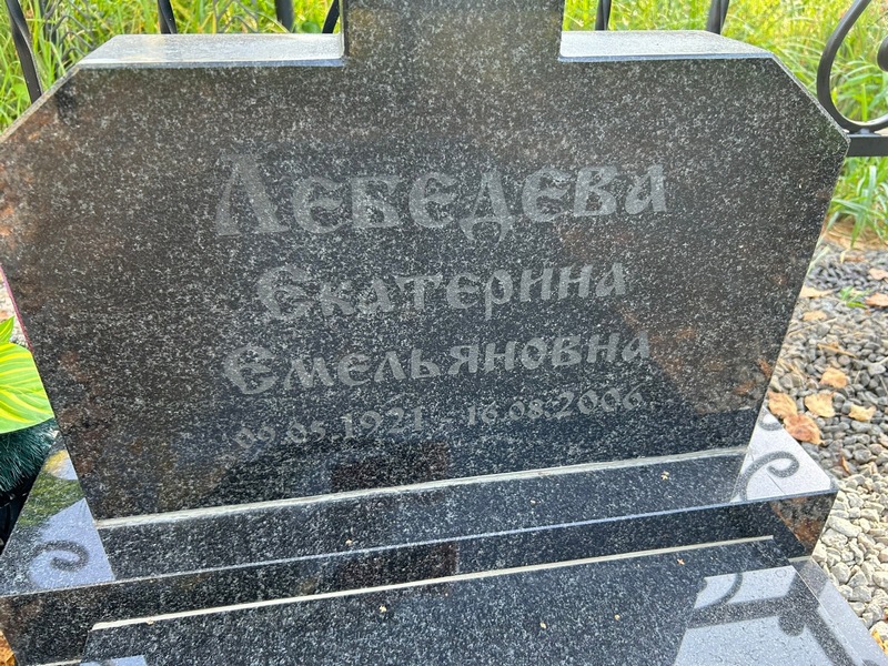 Лебедева