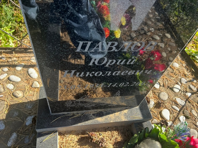 Павлов