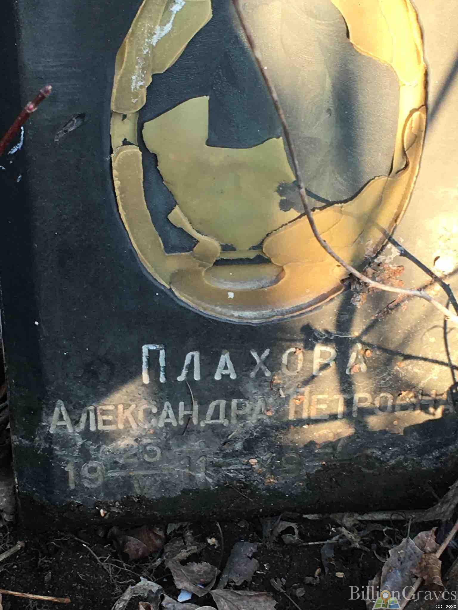 Плахова Александра Петровна