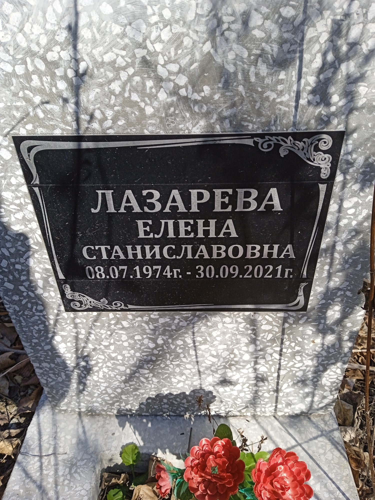 Лазарева Елена Станиславовна