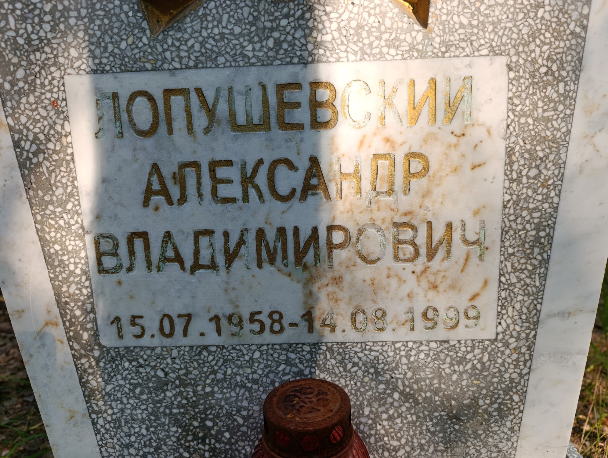 Лопушевский Александр Владимирович