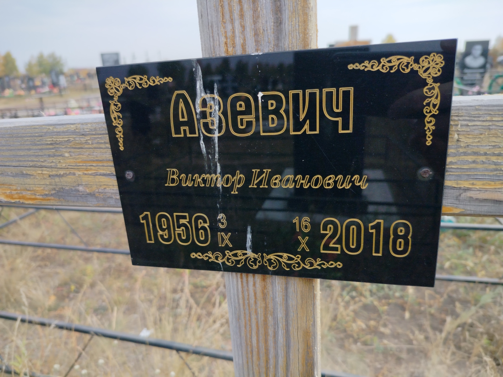 Азевич Виктор Иванович