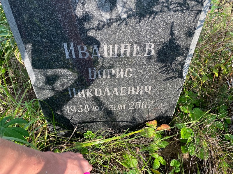 Ивашнев