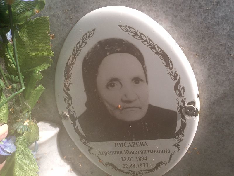 Агрипина Писарева Константиновна