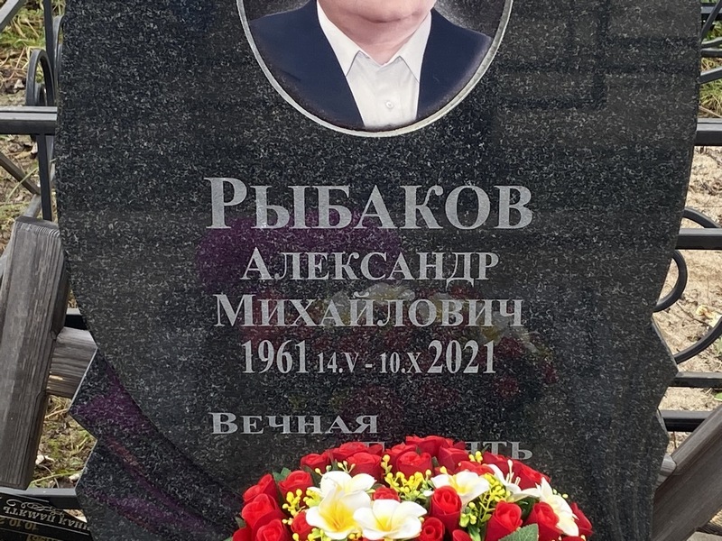 Рыбаков