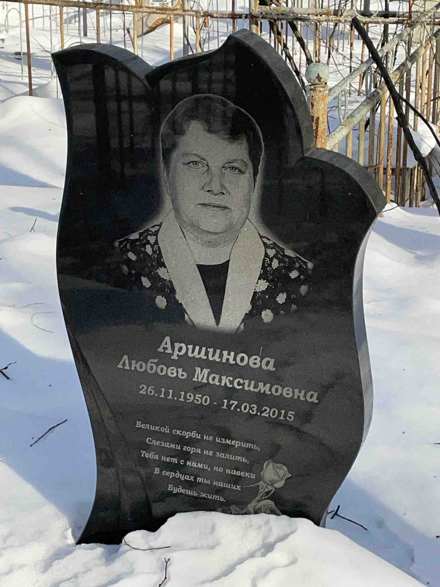 Аршинова Любовь Максимовна