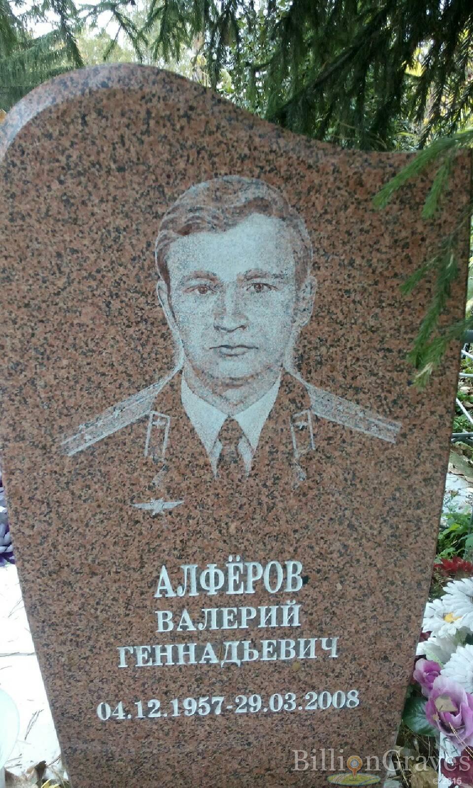 Алфёров Валерий Геннадьевич