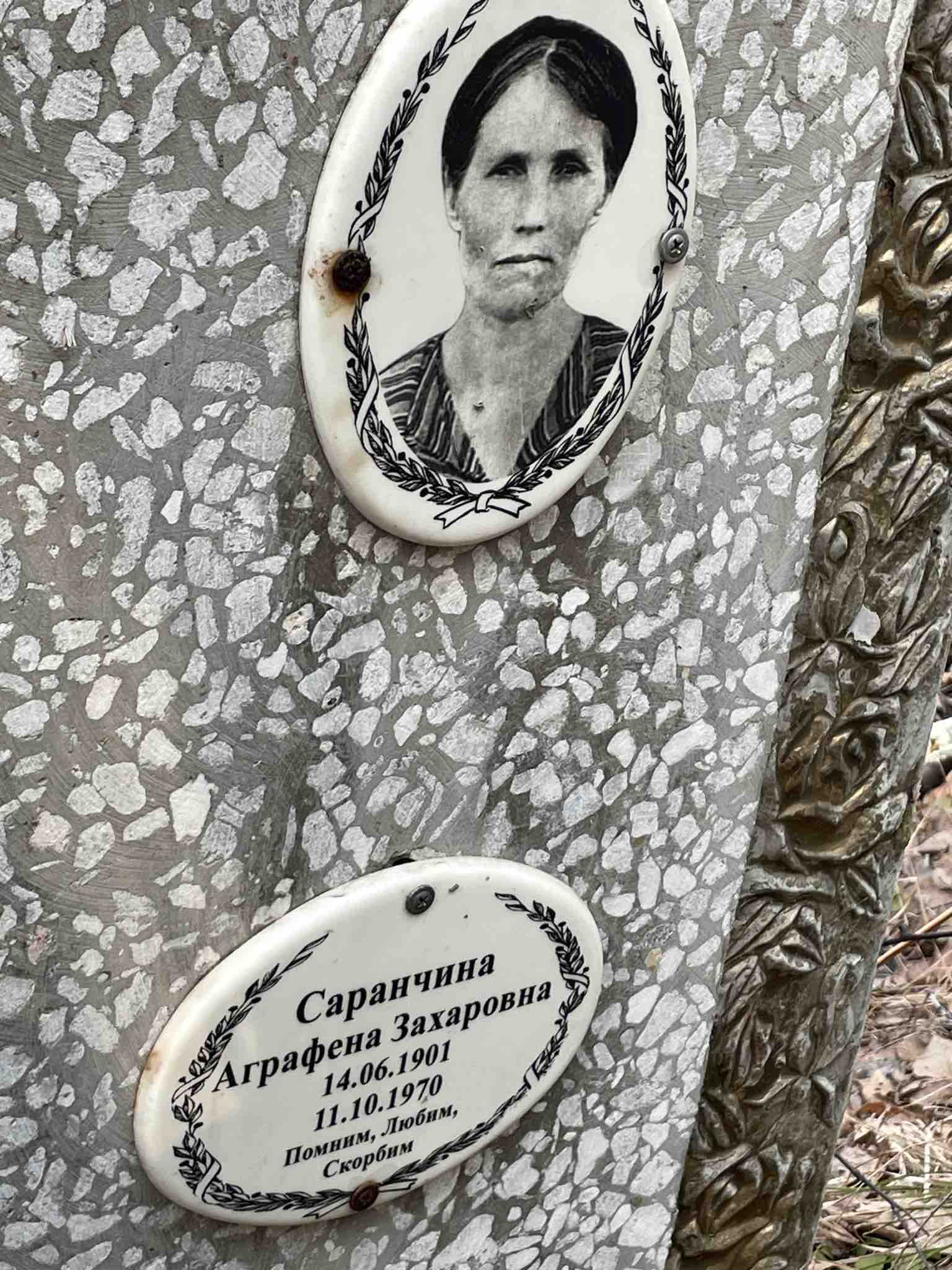 Саранчина Аграфена Захаровна