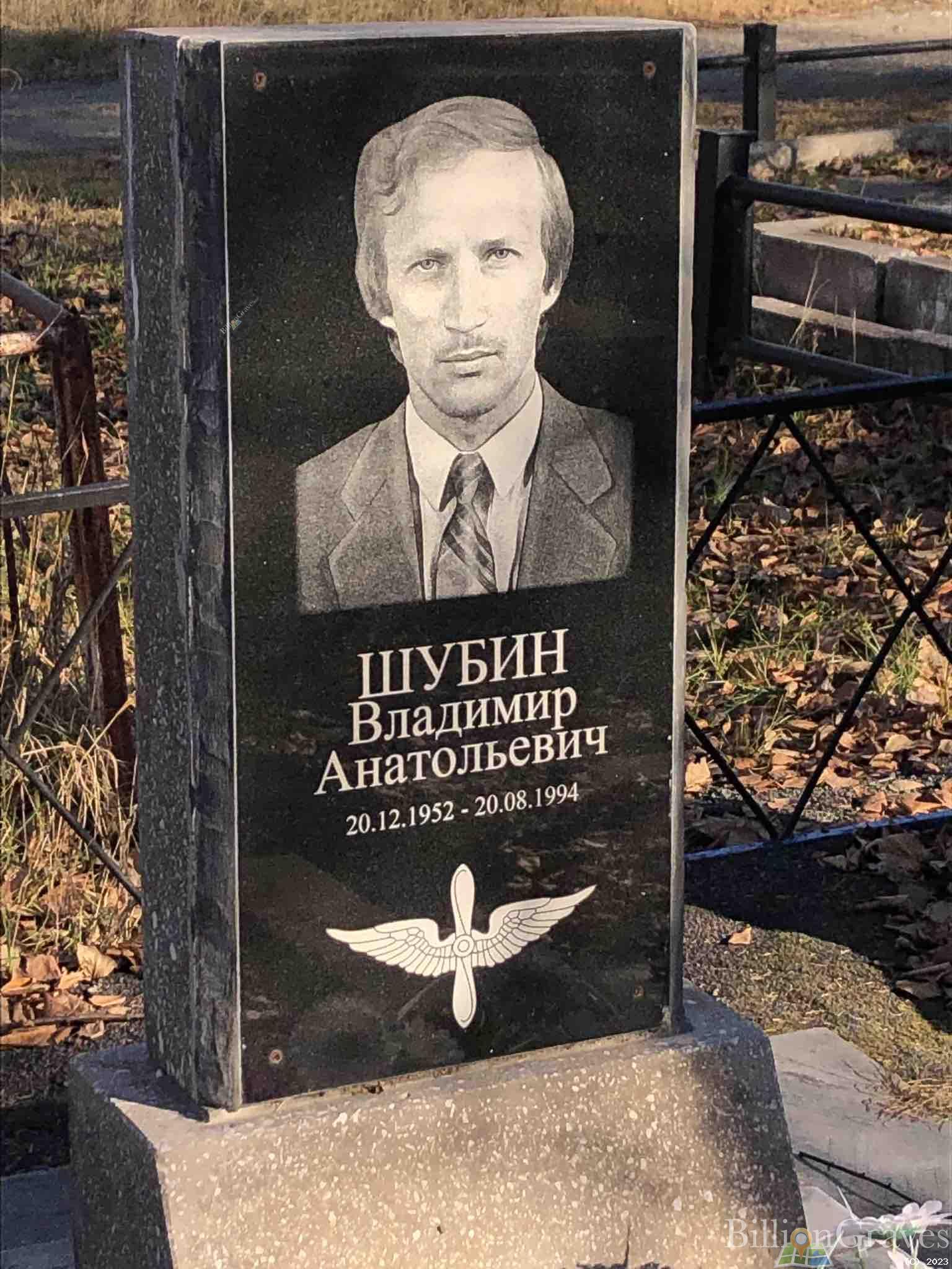 Шубин Владимир Анатольевич