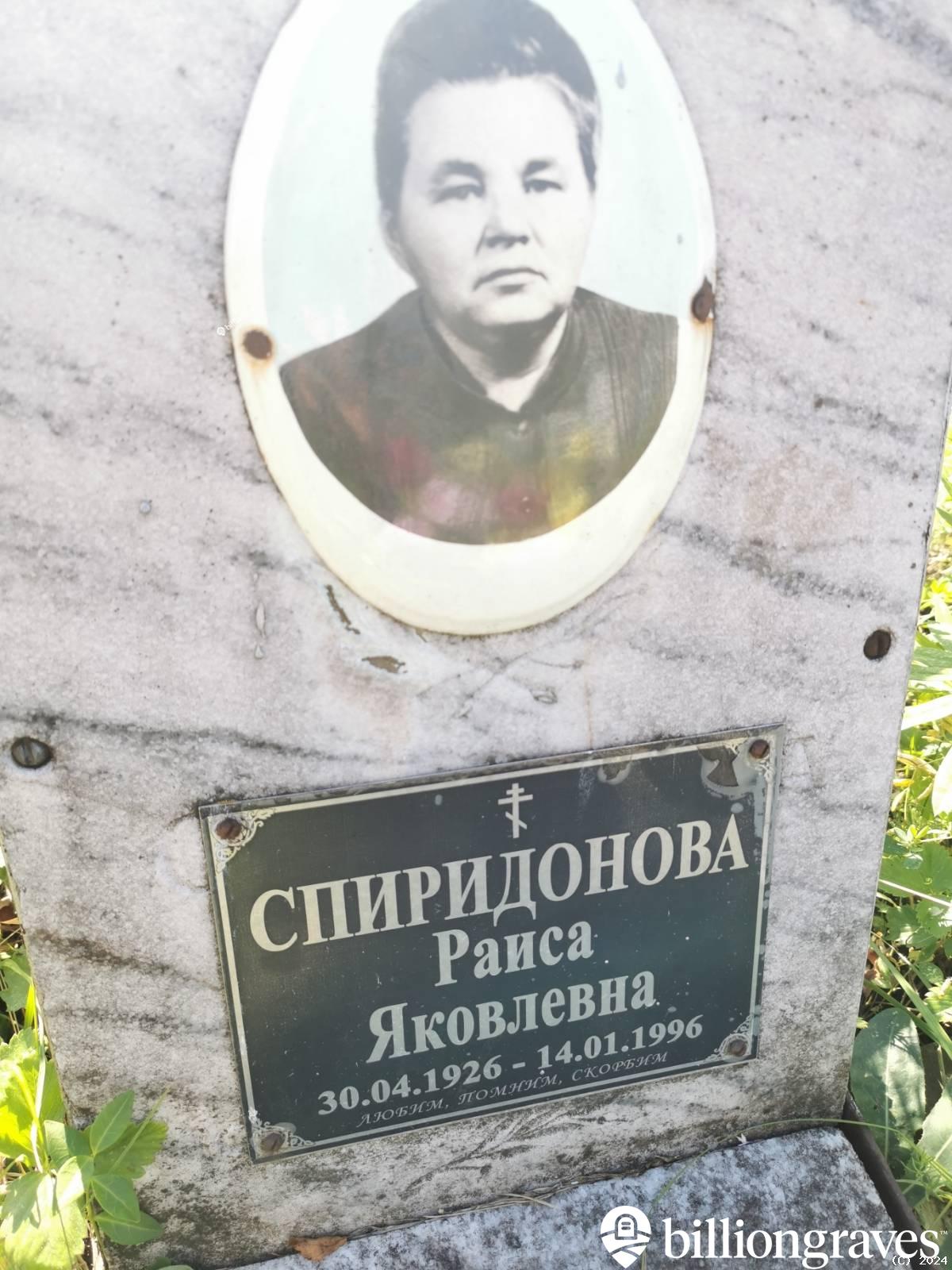 Спиридонова Раиса Яковлевна