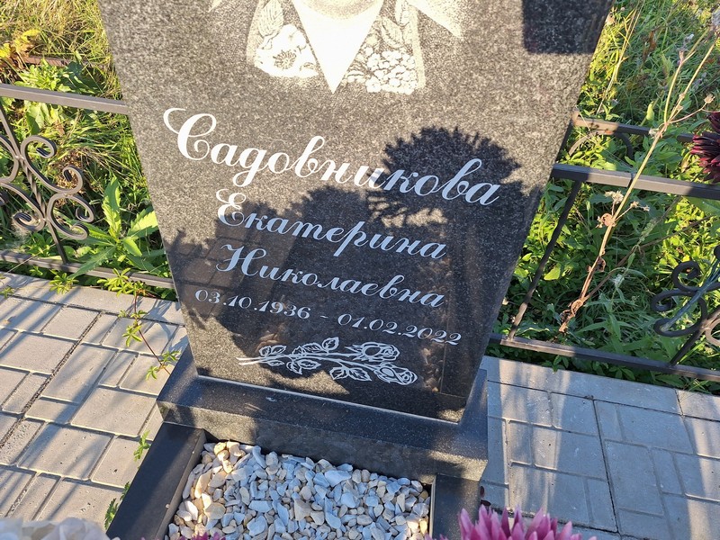 Садовникова