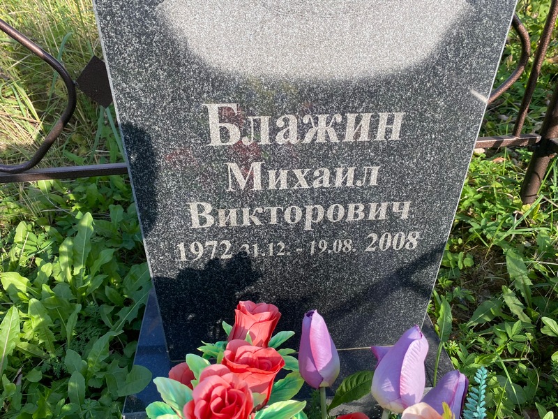 Блажин